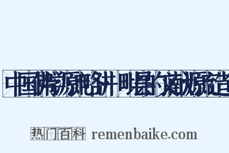 中国佛学源流略讲·毗昙的文献源流造句是什么意思的图片
